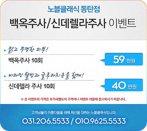 백옥주사, 신데렐라주사 이벤트 